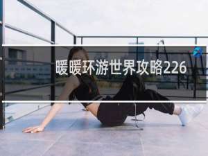 暖暖环游世界攻略226