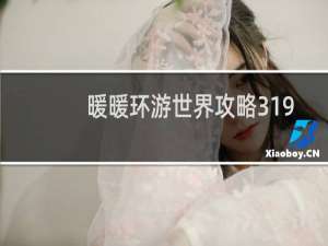 暖暖环游世界攻略319