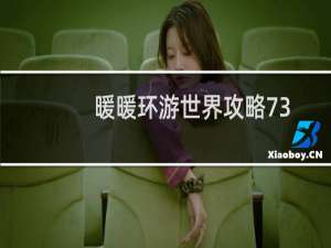 暖暖环游世界攻略73