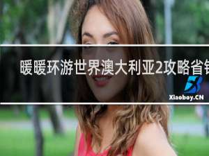 暖暖环游世界澳大利亚2攻略省钱s