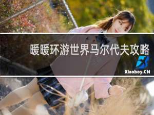 暖暖环游世界马尔代夫攻略