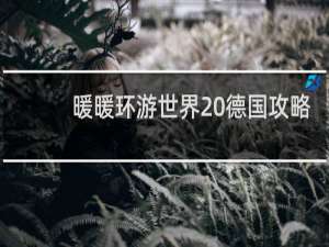 暖暖环游世界 德国攻略