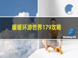 暖暖环游世界179攻略