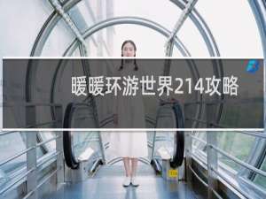 暖暖环游世界214攻略