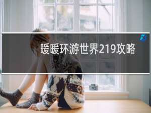 暖暖环游世界219攻略