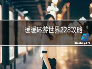 暖暖环游世界228攻略