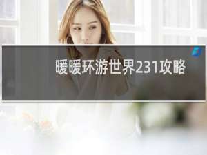 暖暖环游世界231攻略