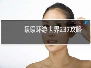暖暖环游世界237攻略