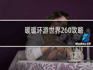 暖暖环游世界260攻略