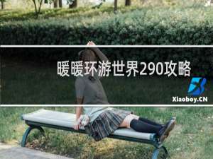 暖暖环游世界290攻略