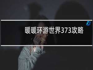 暖暖环游世界373攻略