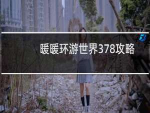 暖暖环游世界378攻略