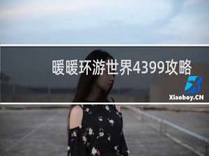 暖暖环游世界4399攻略