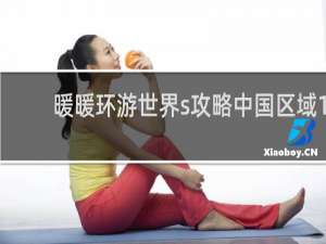 暖暖环游世界s攻略中国区域1
