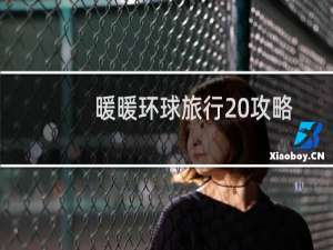 暖暖环球旅行 攻略