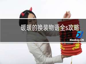 暖暖的换装物语全s攻略