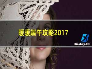 暖暖端午攻略2017