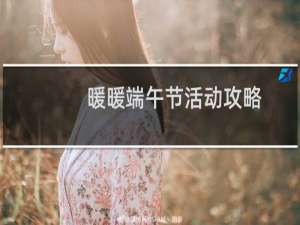 暖暖端午节活动攻略