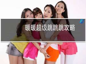 暖暖超级跳跳跳攻略