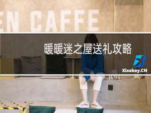暖暖迷之屋送礼攻略