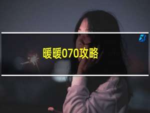 暖暖070攻略