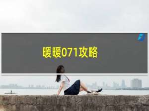 暖暖071攻略