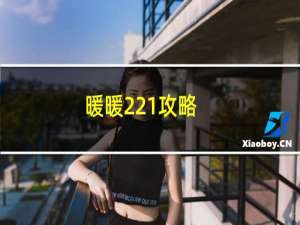 暖暖221攻略