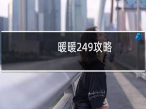 暖暖249攻略