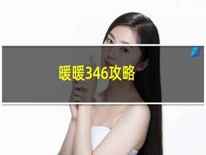 暖暖346攻略