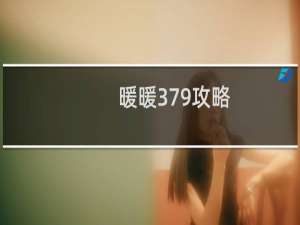 暖暖379攻略