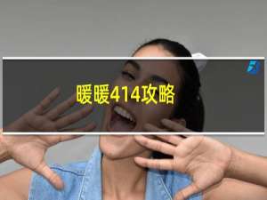 暖暖414攻略