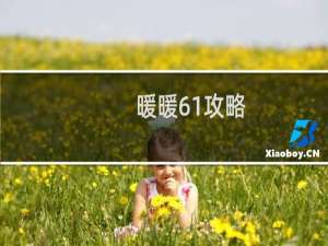暖暖61攻略