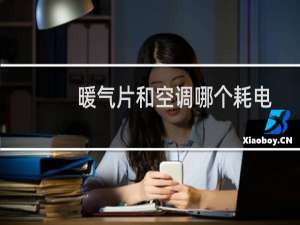 暖气片和空调哪个耗电