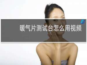 暖气片测试台怎么用视频