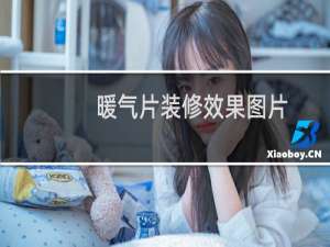 暖气片装修效果图片