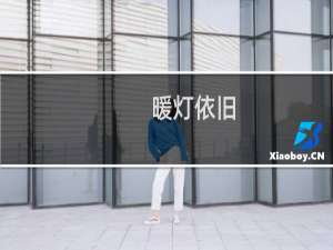 暖灯依旧(关于暖灯依旧的简介)