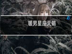 暖男星座天蝎