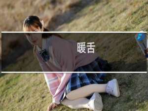 暖舌(关于暖舌的简介)