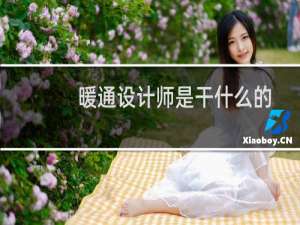 暖通设计师是干什么的