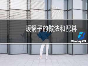 暖锅子的做法和配料