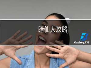 暗仙人攻略
