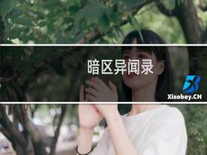 暗区异闻录(关于暗区异闻录的简介)