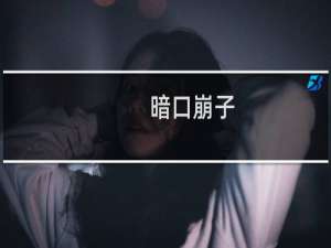 暗口崩子(关于暗口崩子的简介)