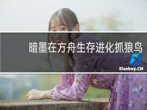 暗墨在方舟生存进化抓狼鸟