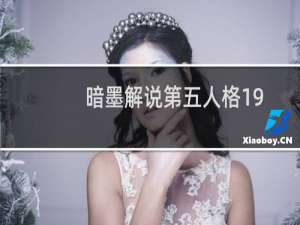 暗墨解说第五人格19