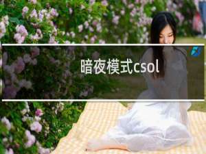 暗夜模式csol