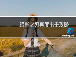暗影之刃再度出击攻略