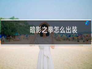 暗影之拳怎么出装