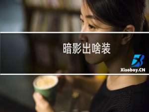 暗影出啥装