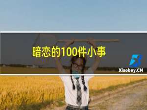 暗恋的100件小事(关于暗恋的100件小事的简介)